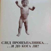 След прощъпалника .... и до кога ли? Жнеполен, снимка 1 - Художествена литература - 32878604