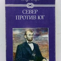 Север против Юг - Жул Верн - 1986г. , снимка 1 - Художествена литература - 43778654