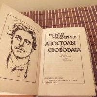 Апостолът на свободата, снимка 2 - Българска литература - 27424003