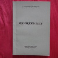 Мениджмънт – Александър Бичуров, Академично издателство Аграрен университет Пловдив 2002г, снимка 1 - Ученически пособия, канцеларски материали - 35556089