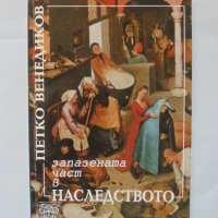 Книга Запазената част в наследството - Петко Венедиков 2000 г., снимка 1 - Специализирана литература - 34798171