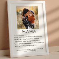 Подаръци за мама и баба - персонализирани постери в рамка, снимка 3 - Картини - 42946463