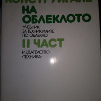 КОНСТРУИРАНЕ на ОБЛЕКЛОТО-учебник за техникумите по облекло, I и ll част, снимка 3 - Специализирана литература - 43985518