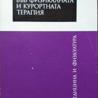 Новости във физикалната и курортната терапия. Лиляна Николова 1983 г., снимка 1 - Специализирана литература - 27376065