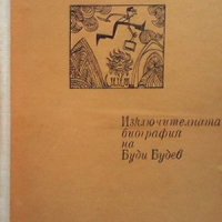 Изключителната биография на Буди Будев Цветан Стоянов, снимка 1 - Българска литература - 32508805