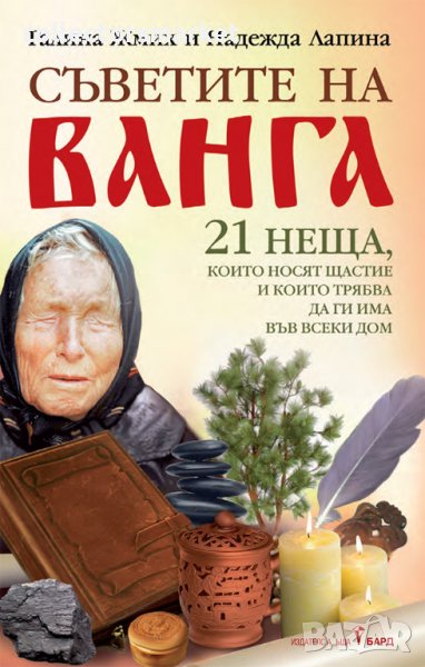 Съветите на Ванга + книга ПОДАРЪК, снимка 1
