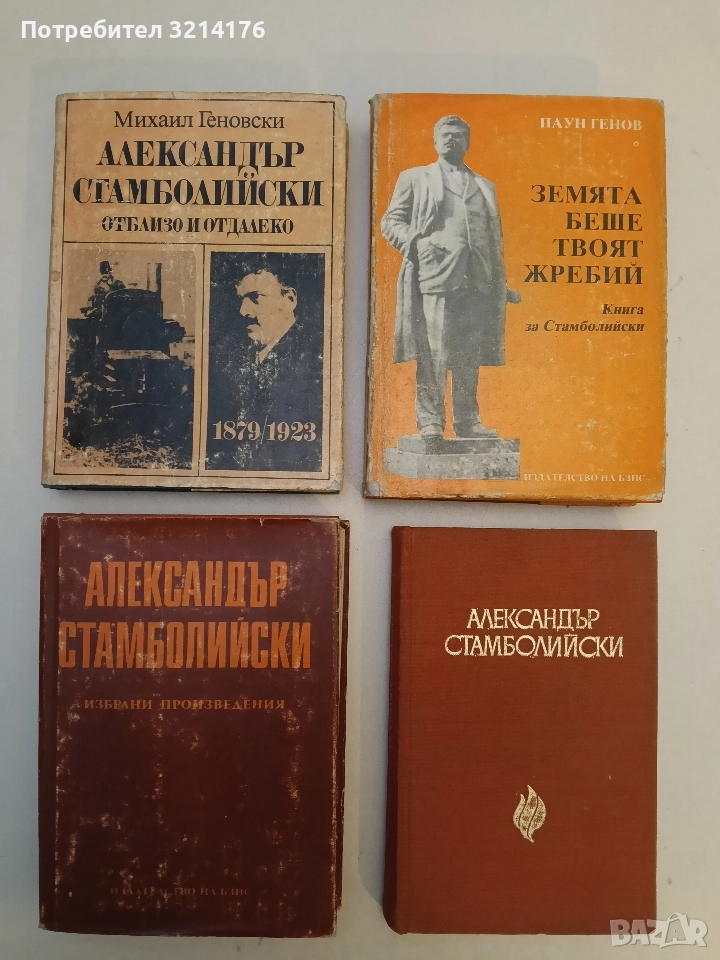 Избрани произведения - Александър Стамболийски, снимка 1