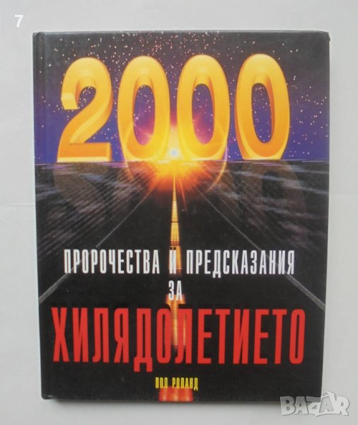 Книга Пророчества и предсказания за хилядолетието - Пол Роланд 1999 г., снимка 1