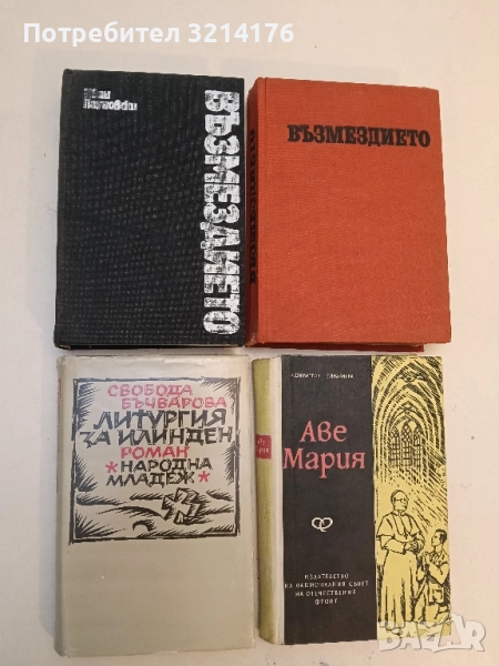 Литургия за Илинден - Свобода Бъчварова, снимка 1