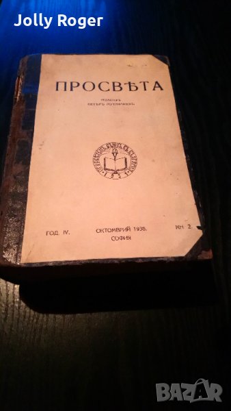 Просвета год. IV 1938 - 1939, снимка 1