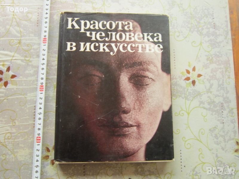 Руска книга албум Красота человека в искусстве Кузнецова , снимка 1