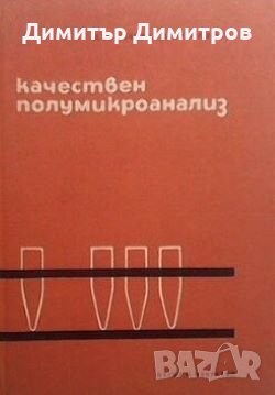 Качествен полумикроанализ Л. Л. Кочева, снимка 1