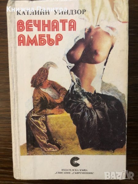 Вечната Амбър Катлийн Уиндзор, снимка 1