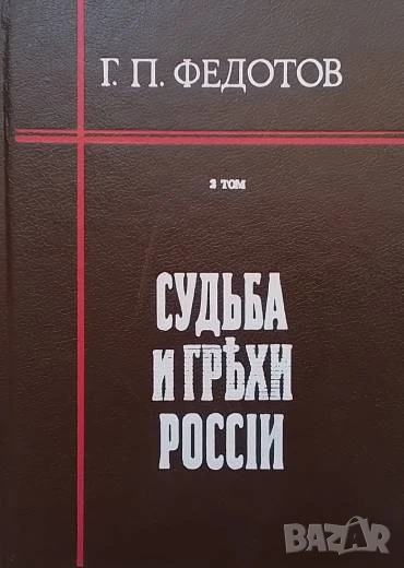 Судьба и грехи России. Том 1-2, снимка 1