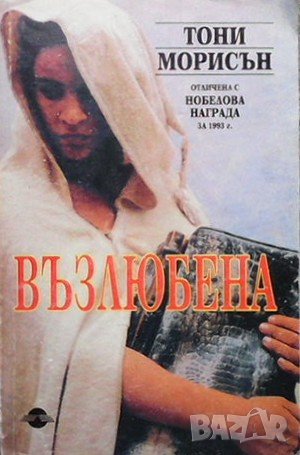 Възлюбена Тони Морисън, снимка 1