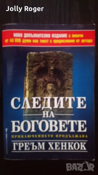 Следите на боговете, снимка 1