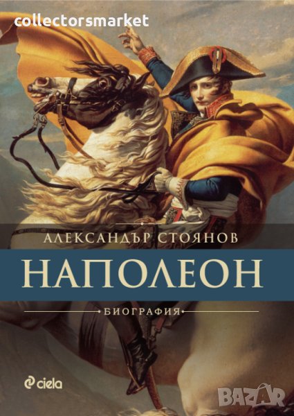 Наполеон + книга ПОДАРЪК, снимка 1
