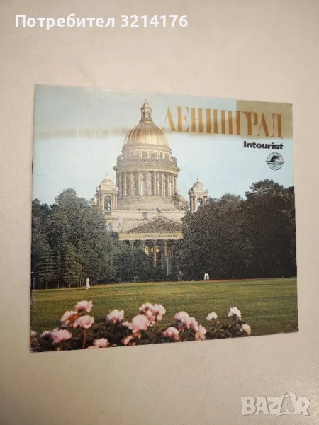 Ленинград. Интурист , снимка 1