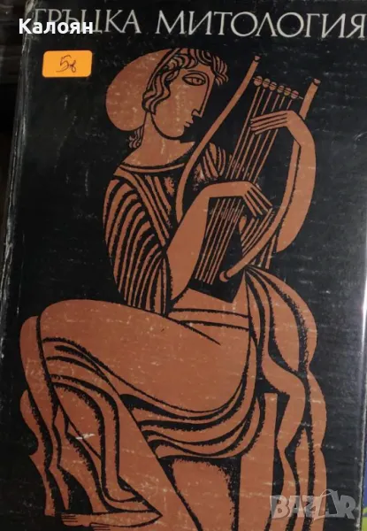 Д.А.Акритас - Гръцка митология (1976), снимка 1