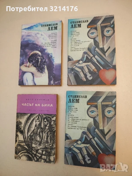 Избрани фантастични произведения в два тома. Том 2 - Станислав Лем, снимка 1