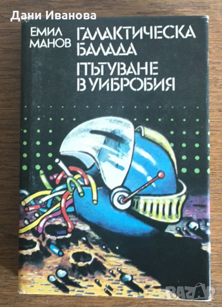 ГАЛАКТИЧСКА БАЛАДА и ПЪТУВАНЕ В УИБРОБИЯ - Емил Манов, снимка 1