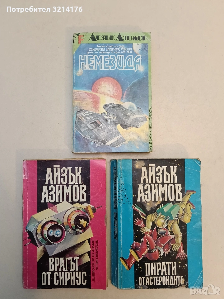 Немезида. Звездата, която носи възмездие - Айзък Азимов, снимка 1