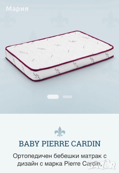  Ортопедичен бебешки матрак с дизайн с марка Pierre Cardin., снимка 1