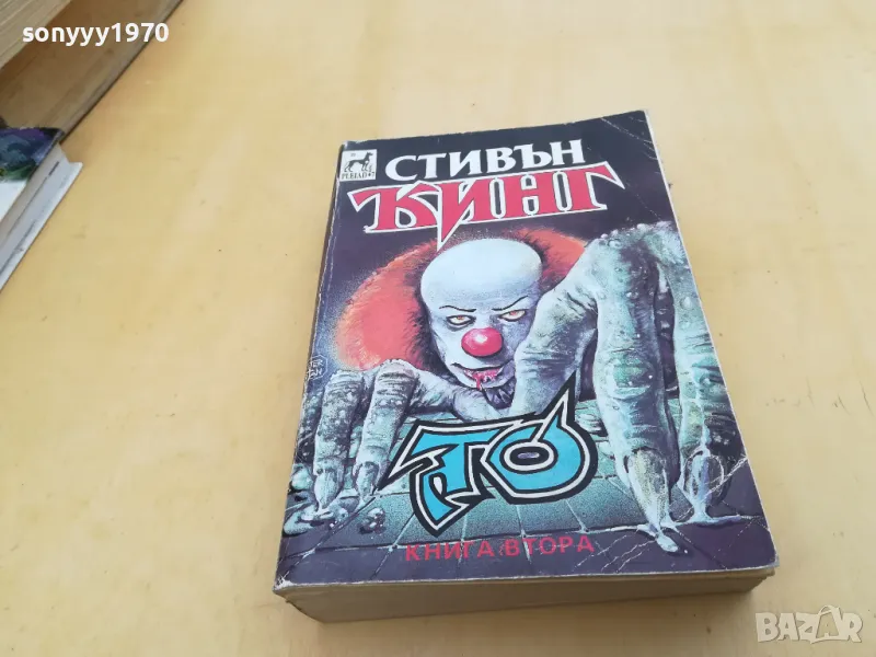 СТИВЪН КИНГ 2405251632, снимка 1