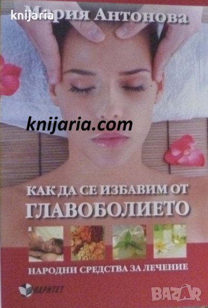 Как да се избавим от главоболието: Народни средства за лечение, снимка 1