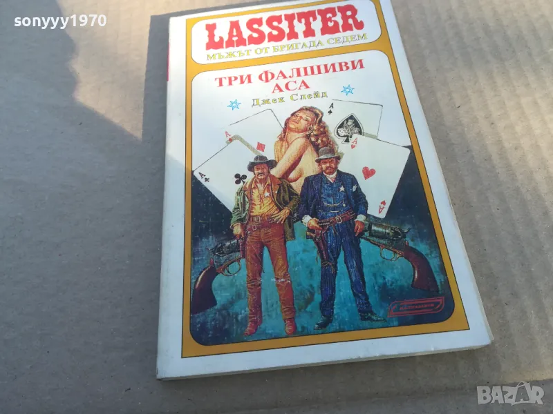 ТРИ ФАЛШИВИ АСА 1701251858, снимка 1