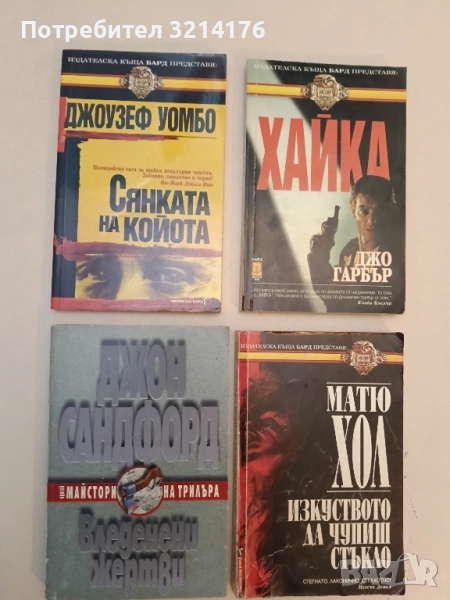 Сянката на Койота - Джоузеф Уомбо, снимка 1