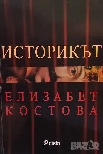Историкът Елизабет Костова, снимка 1