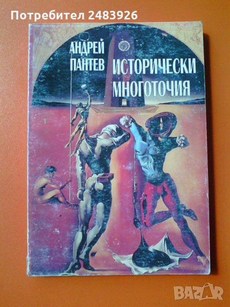 Исторически многоточия - Андрей Пантев , снимка 1