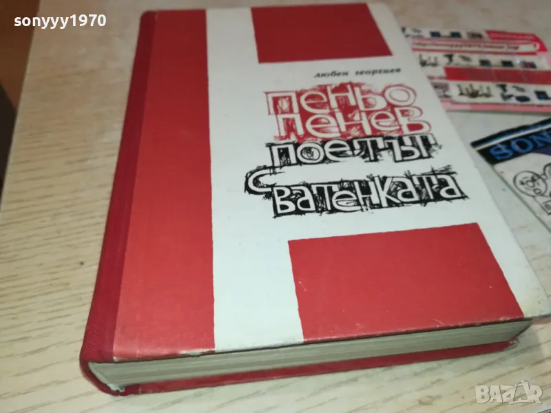 ПОЕТЪТ С ВАТЕНКАТА 3012240723, снимка 1