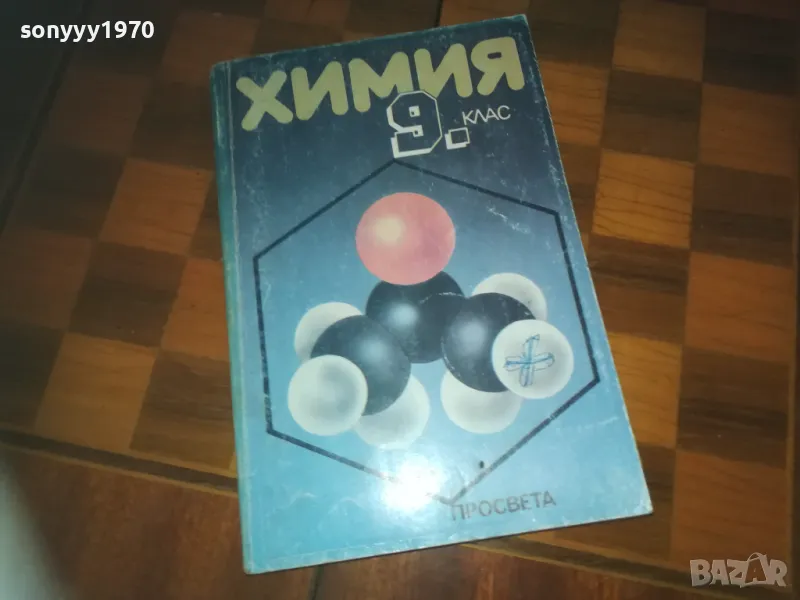 ХИМИЯ 0310241448, снимка 1