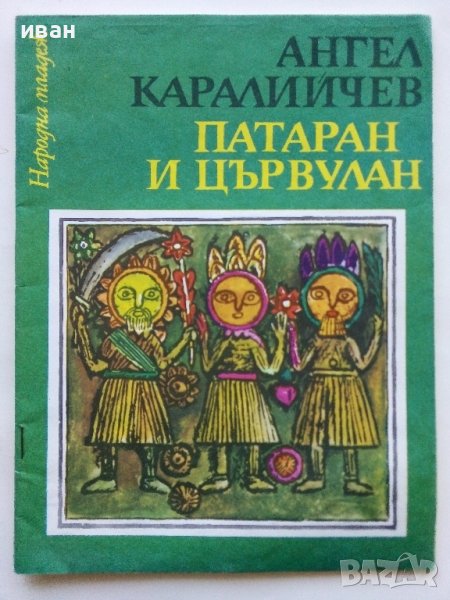 Патаран и Цървулан-Народни приказки - А.Каралийчев - 1976г., снимка 1