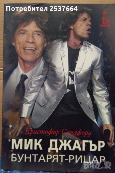 Мик Джагър Бунтарят-рицар Кристофър Сандфорд, снимка 1