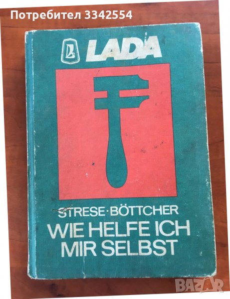 КНИГА-ЛАДА ЖИГУЛИ ТЕХНИКА НЕМСКИ ЕЗИК-1980, снимка 1