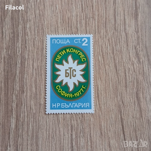 България 1977 5ти конгрес на Българския туристически съюз, снимка 1