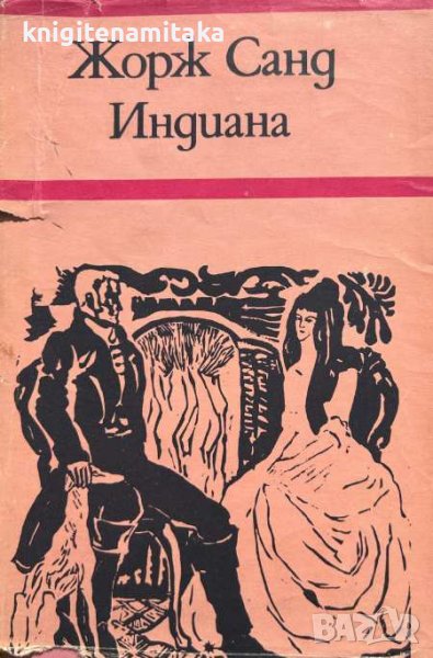 Индиана - Жорж Санд, снимка 1