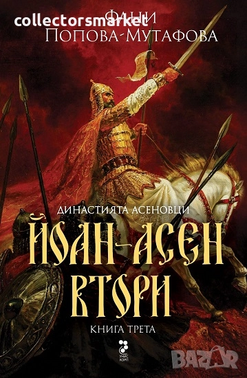 Династията Асеновци 3: Йоан-Асен Втори + книга ПОДАРЪК, снимка 1
