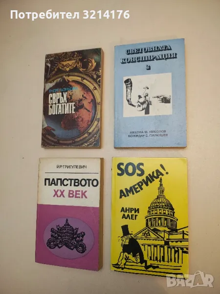 SOS Америка! - Анри Алег, снимка 1