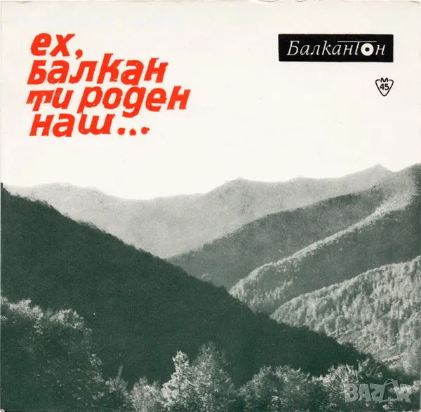 Гюрга Пинджурова  Ех, Балкан Ти Роден Наш...   – ВНК 2504, снимка 1