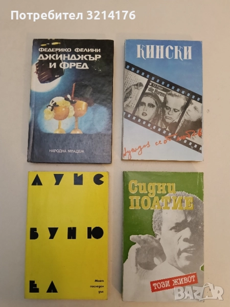 Джинджър и Фред. Равносметка за един филм - Федерико Фелини , снимка 1