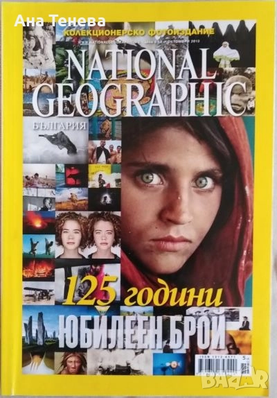 Списание NATIONAL GEOGRAPHIC- България. Колекционерско издание, снимка 1