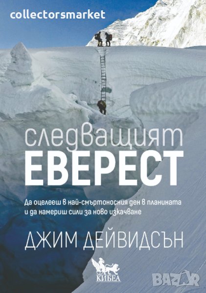 Следващият Еверест, снимка 1
