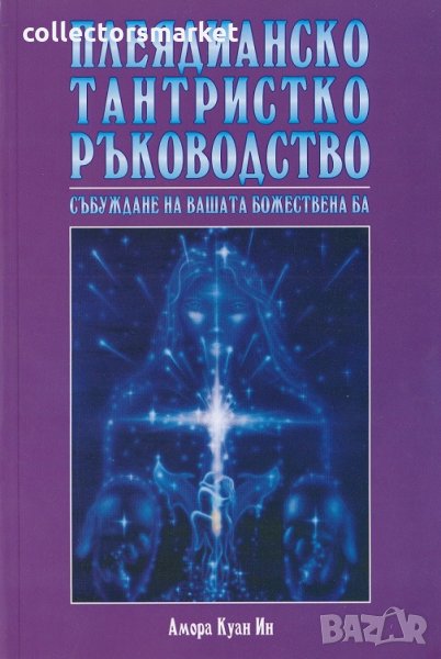 Плеядианско тантристко ръководство. Събуждане на вашата божествена Ба, снимка 1