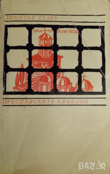 Книга,,Преспанските камбани,, Димитър Талев, снимка 1