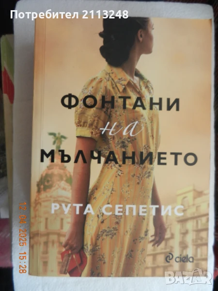Рута Сепетис - Фонтани на мълчанието, снимка 1