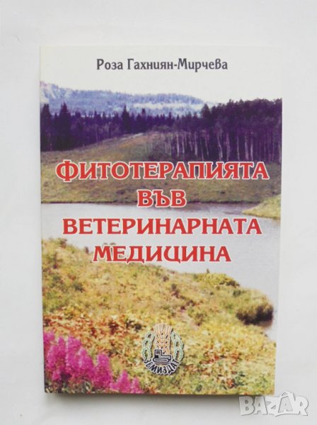 Книга Фитотерапията във ветеринарната медицина - Роза Гахниян-Мирчева 2003 г., снимка 1
